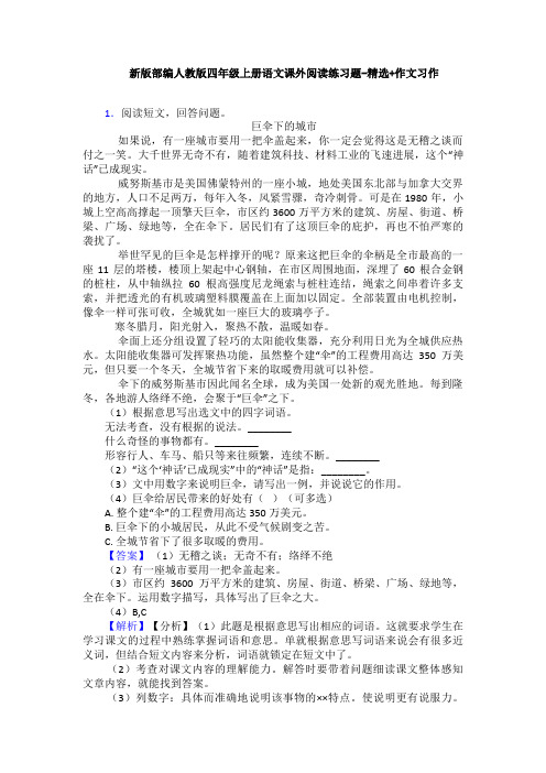 新版部编人教版四年级上册语文课外阅读练习题-精选+作文习作