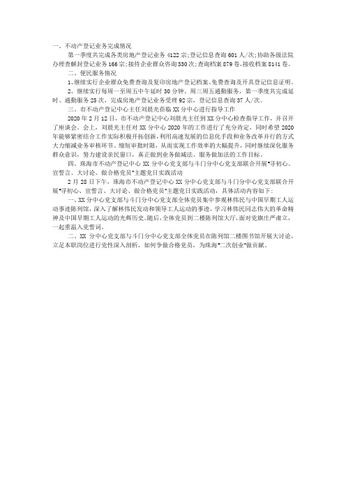 不动产登记分中心2020年第一季度工作总结.docx