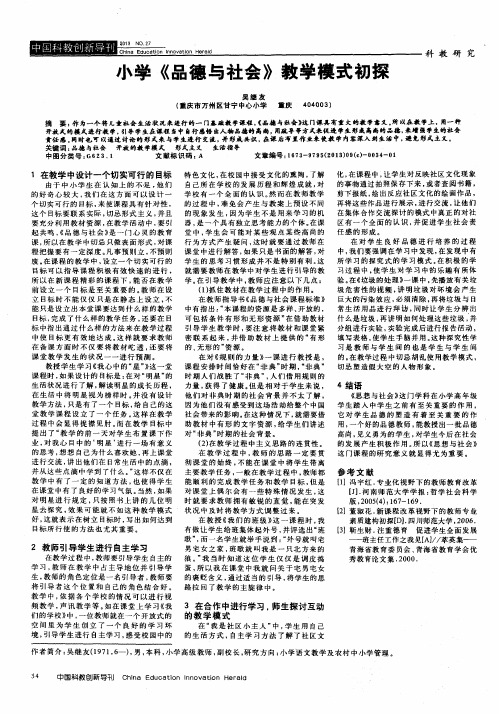 小学《品德与社会》教学模式初探