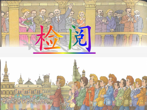 四年级上册语文课件 -2.6 检阅 ｜鄂教版  (共19张PPT)