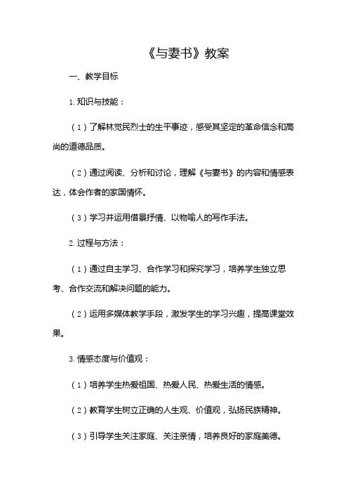 与妻书教案(版)
