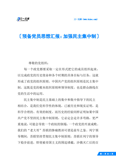预备党员思想汇报：加强民主集中制