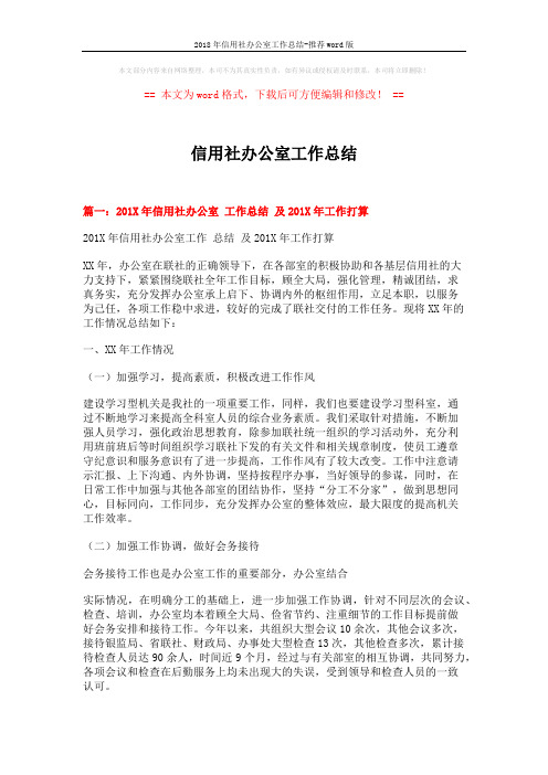 2018年信用社办公室工作总结-推荐word版 (11页)