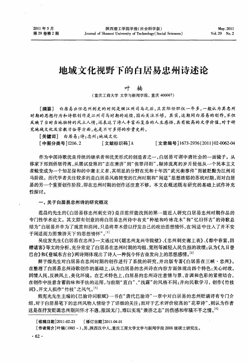 地域文化视野下的白居易忠州诗述论