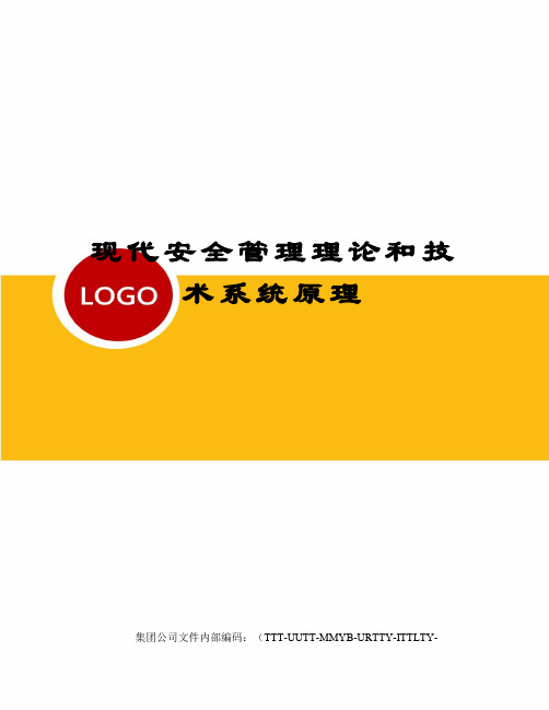 现代安全管理理论和技术系统原理