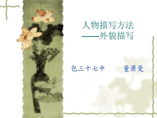 语文人教版七年级下册人物描写方法---外貌描写