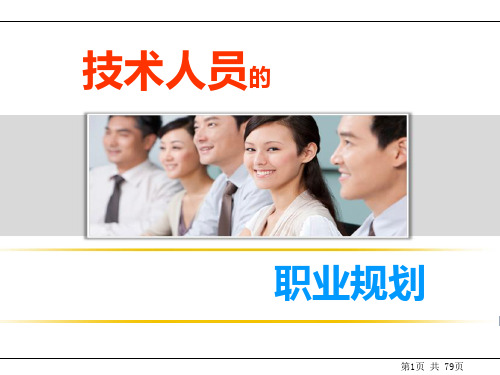 技术人员的职业规划PPT课件
