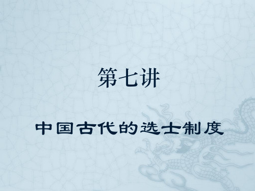 07第七讲中国选士制度的发展(2015年春)