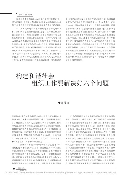 构建和谐社会组织工作要解决好六个问题