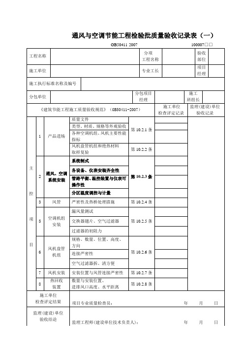 通风与空调节能工程检验批质量验收记录表(一)