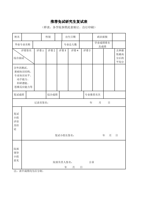 推荐免试研究生复试表
