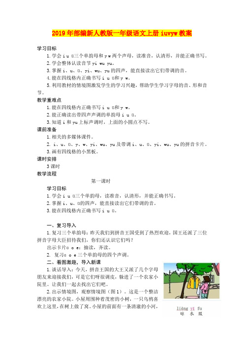 2019年部编新人教版一年级语文上册iuvyw教案