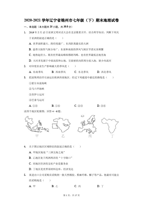 2020-2021学年辽宁省锦州市七年级(下)期末地理试卷(附答案详解)