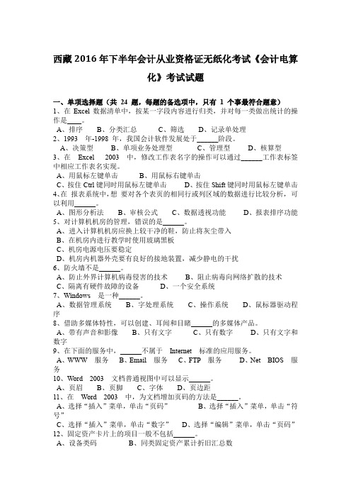 西藏2016年下半年会计从业资格证无纸化考试《会计电算化》考试试题