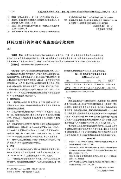 阿托伐他汀钙片治疗高脂血症疗效观察