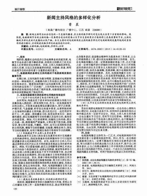 新闻主持风格的多样化分析