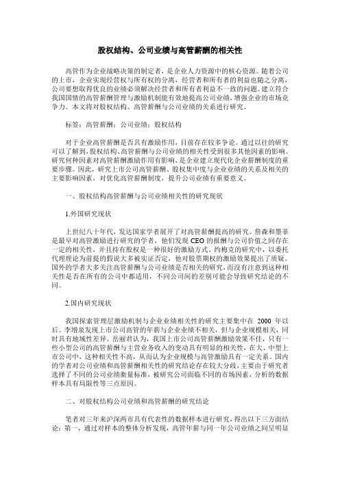 股权结构、公司业绩与高管薪酬的相关性