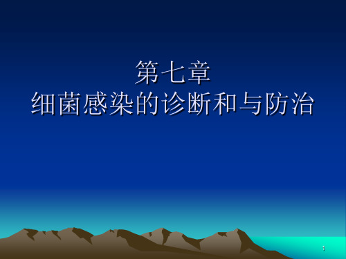 病原生物学-细菌感染的诊断和与防治