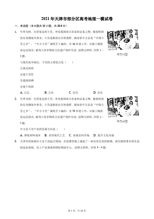 2021年天津市部分区高考地理一模试卷