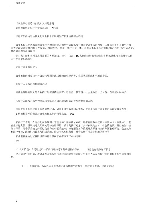 农业推广理论与实践复习思考题答案