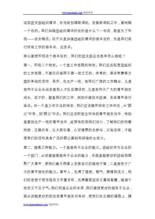 团支部组织建设