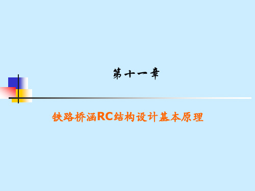 第十一章铁路RC结构计算