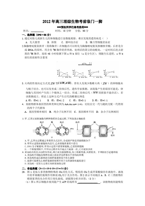 2012年高三理综生物考前临门一脚