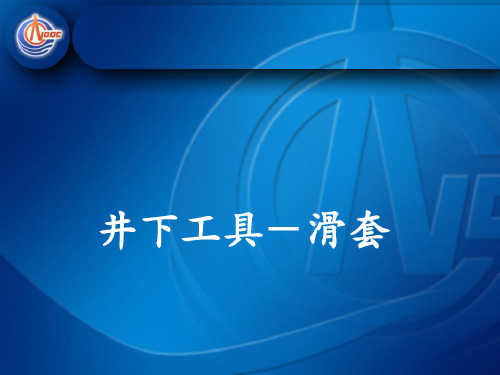 井下常用工具简介——滑套