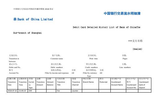 中国银行交易流水明细清单翻译模板2018-签证