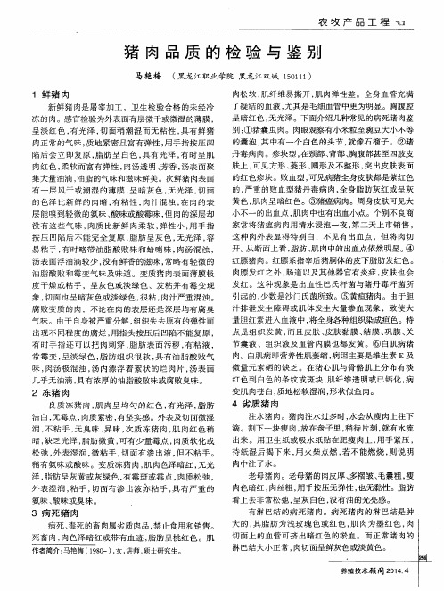 猪肉品质的检验与鉴别