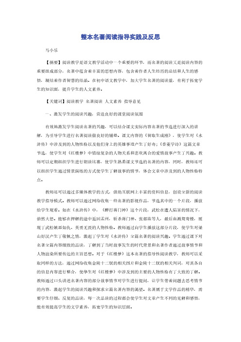 整本名著阅读指导实践及反思
