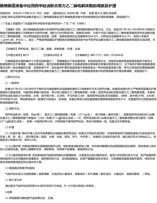 肠镜肠道准备中应用西甲硅油联合复方乙二醇电解质散的观察及护理