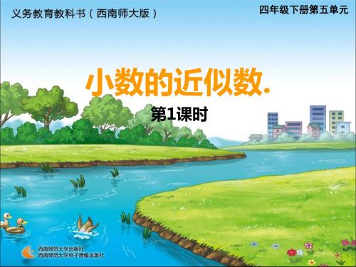 西师版小学四年级数学下册小数的近似数课件(1)