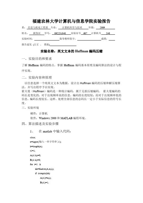 实验二 英文文本的Huffman编码压缩