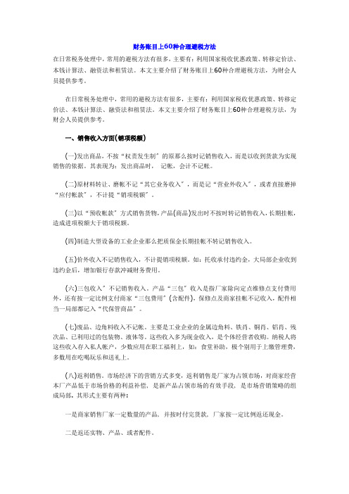 财务账目上60种合理避税方法