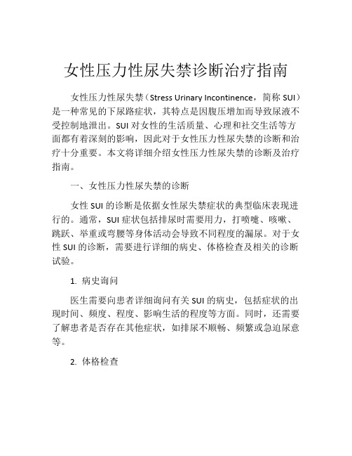 女性压力性尿失禁诊断治疗指南