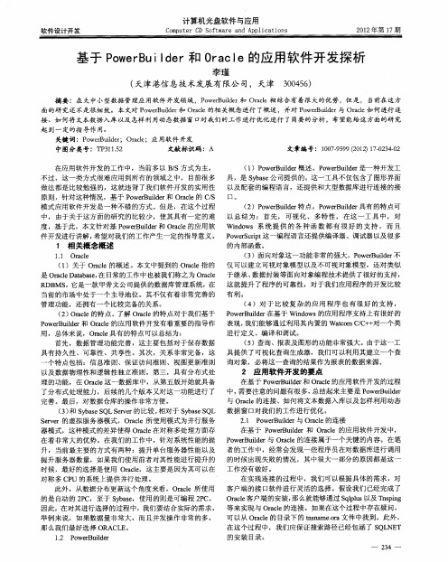 基于Power Bui Ider和Oracle的应用软件开发探析