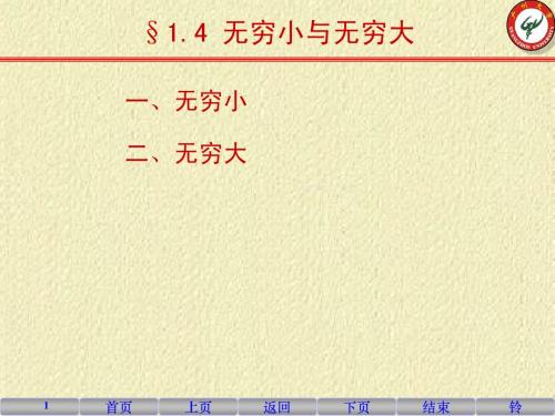 1-4 无穷小与无穷大