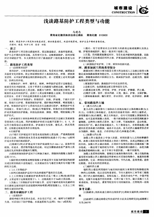 浅谈路基防护工程类型与功能