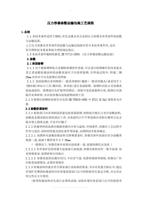 压力容器涂敷运输包装工艺规程