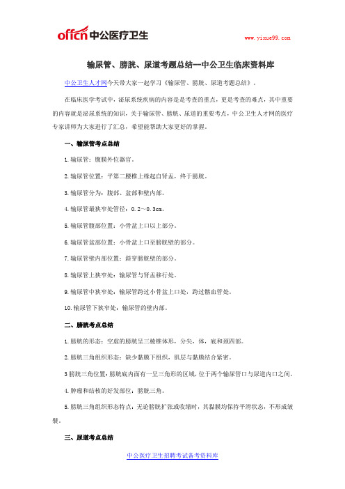 输尿管、膀胱、尿道考题总结--中公卫生临床资料库