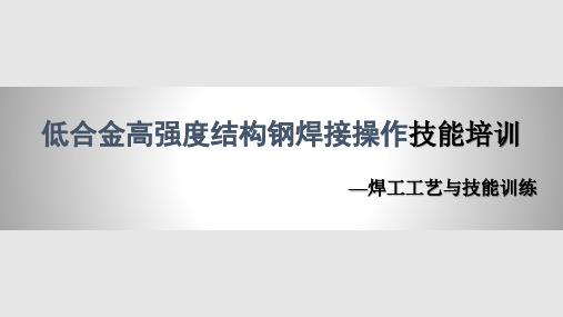 低合金高强度结构钢焊接操作技能培训PPT课件