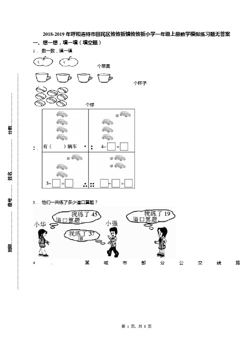 2018-2019年呼和浩特市回民区攸攸板镇攸攸板小学一年级上册数学模拟练习题无答案