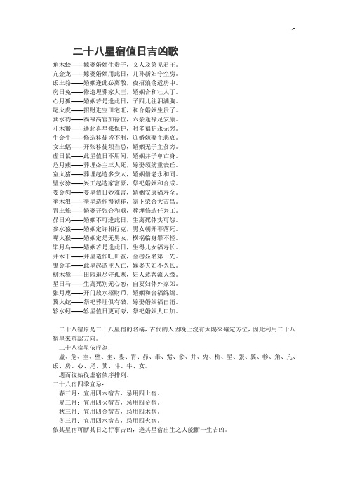 二十八星宿值日吉凶歌