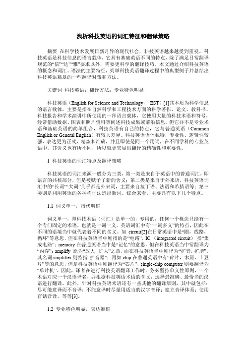 浅析科技英语的词汇特征和翻译策略