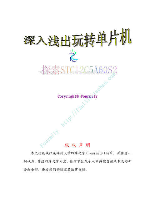 深入浅出玩转单片机之探索STC12C5A60S2