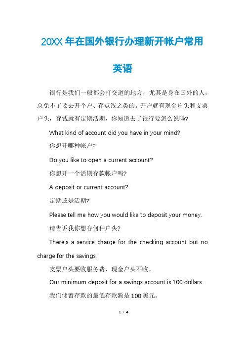 在国外银行办理新开帐户常用英语