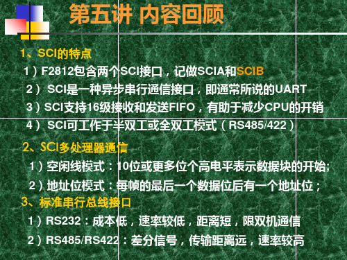 6)串行外设接口PPT课件