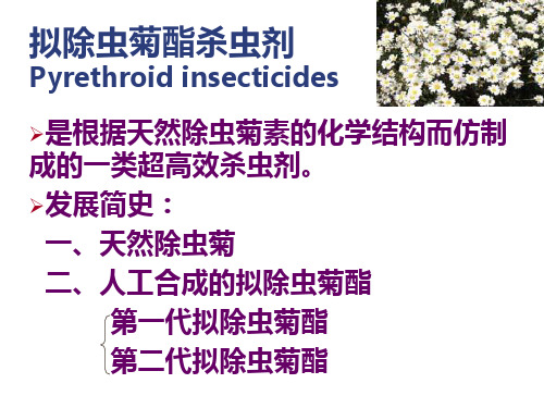 拟除虫菊酯类杀虫剂