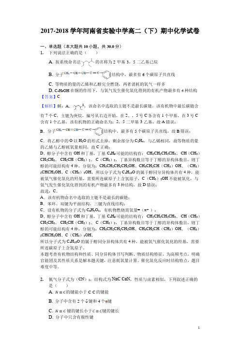 2017-2018学年河南省实验中学高二下学期期中化学试题(解析版)